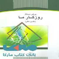برخی مسائل روزگار ما نشر جهاد دانشگاهی