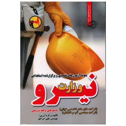 کتاب نمونه آزمونهای تضمینی استخدامی وزارت نیرو اثر علی ایزانلو