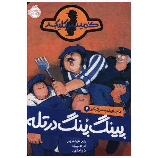 کتاب ماجرای کمیسرکلیکر (6)(پینگ پنگ در تله)(پرتقال) اثر راینر ماریا شرودر