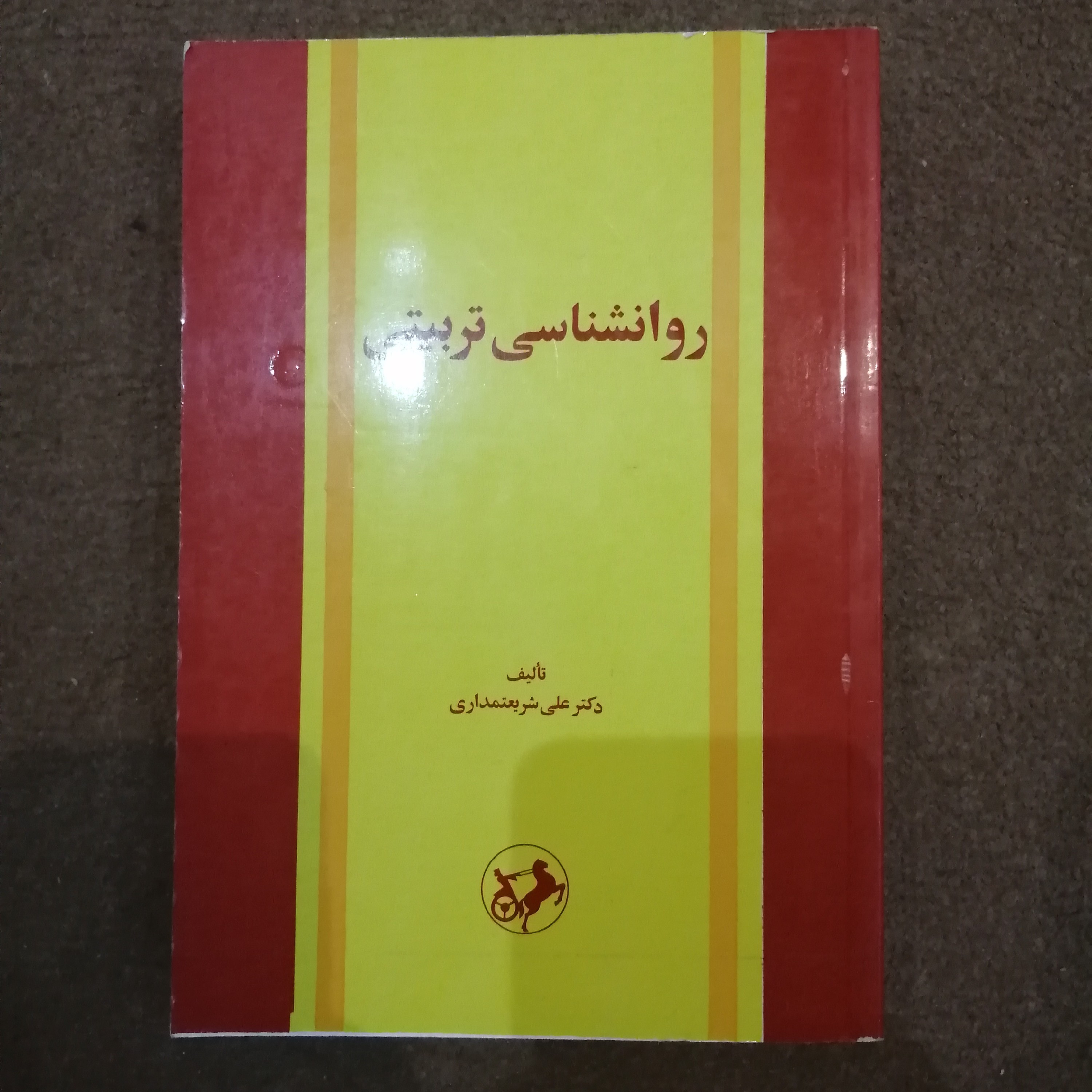 کتاب روانشناسی تربیتی دکترعلی شریعتمداری