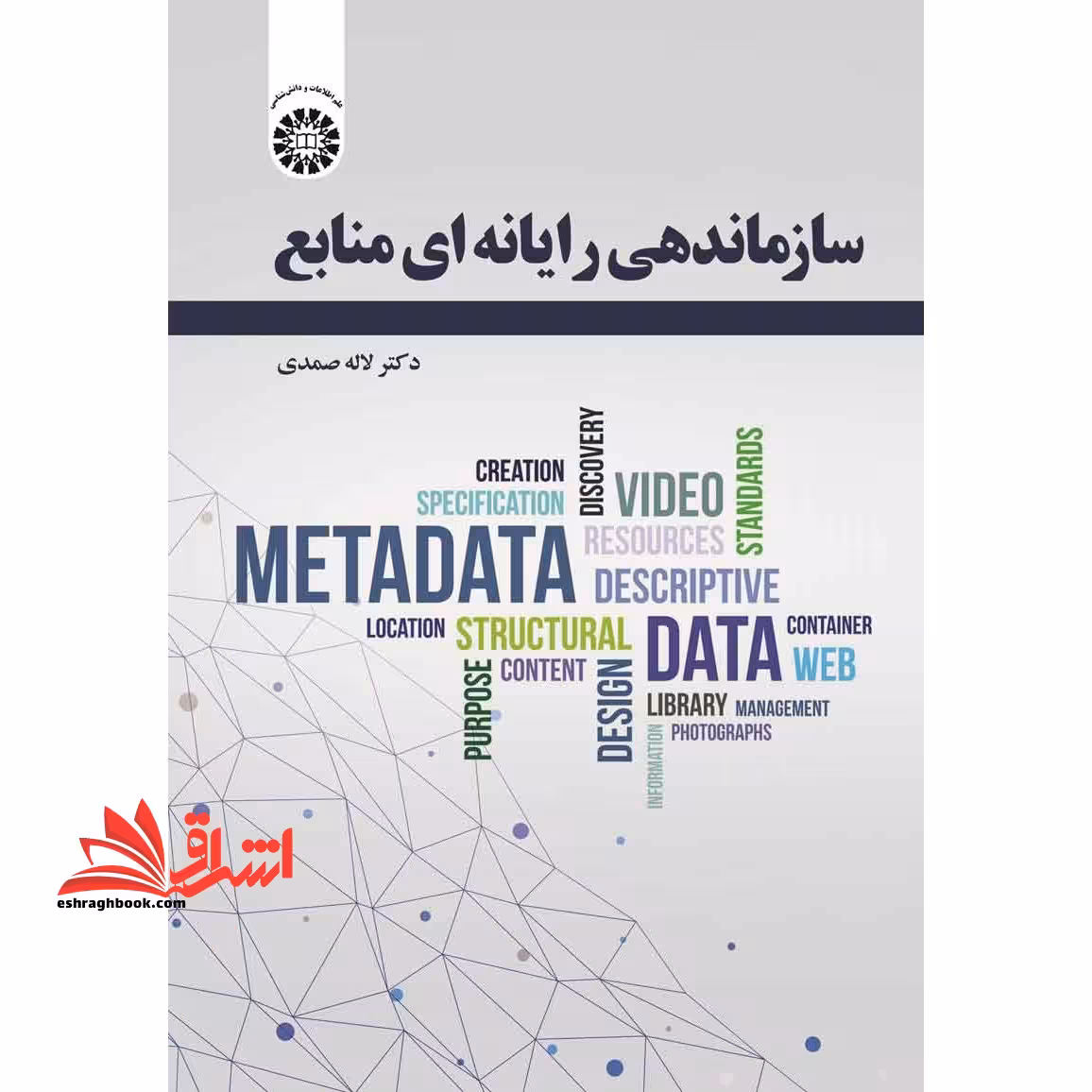 سازماندهی رایانه ای منابع (2443) - فروشگاه کتاب اشراق