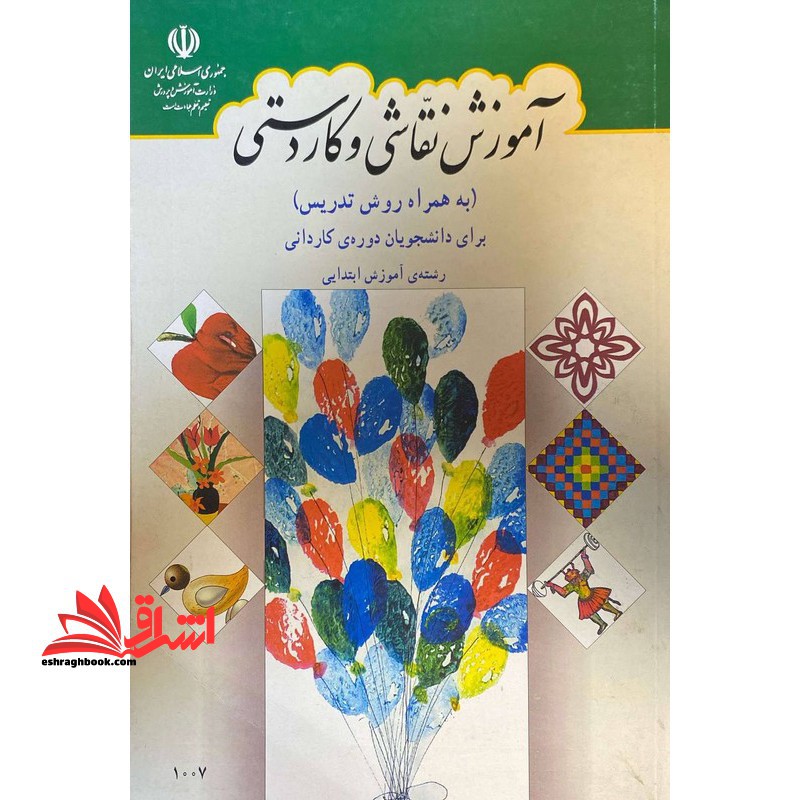آموزش نقاشی و کاردستی (به همراه روش تدریس) برای دانشجویان دوره ی کاردانی - فروشگاه کتاب اشراق