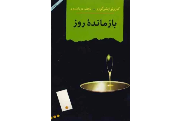 کتاب بازمانده روز - کتابخانه مجازی واتیکان