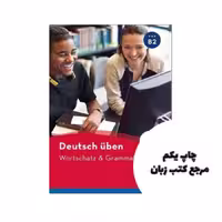 کتاب Deutsch Uben Wortschatz & Grammatik B2 نویسنده Christian Zaschke
