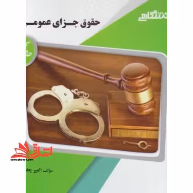 حقوق جزای عمومی 2 راهنما حل - فروشگاه کتاب اشراق