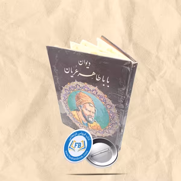 دیوان باباطاهر عریان  رحلی