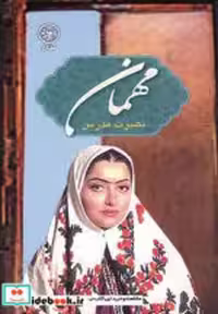 قیمت و خرید کتاب مهمان نشر عطائی اثر نصرت مدرس | ایده بوک