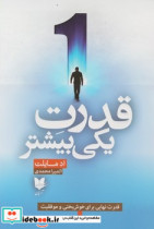 قیمت و خرید کتاب قدرت یکی بیشتر آرایان | ایده بوک