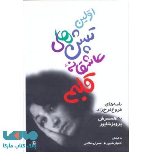 اولین تپش های عاشقانه ی قلبم نشر مروارید