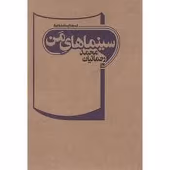 سینماهای من | مرکز فرهنگی آبی