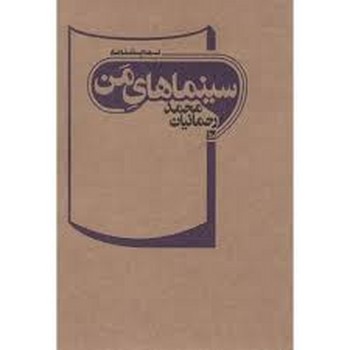 سینماهای من | مرکز فرهنگی آبی