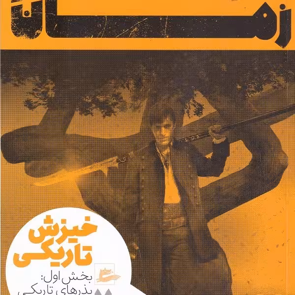 چرخ زمان 7: خیزش تاریکی