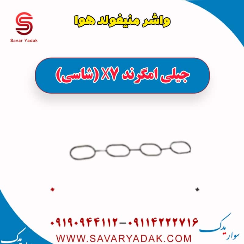 واشر منیفولد هوا جیلی امگرند X7 (شاسی)