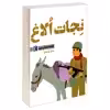 کتاب نجات الاغ اثر فاطمه دهقان نیری نشر محراب قلم