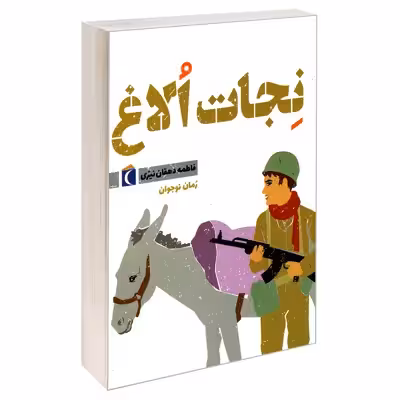 کتاب نجات الاغ اثر فاطمه دهقان نیری نشر محراب قلم