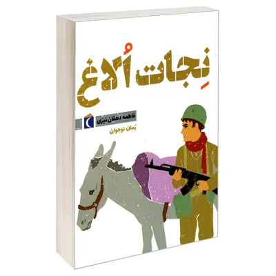 کتاب نجات الاغ اثر فاطمه دهقان نیری نشر محراب قلم