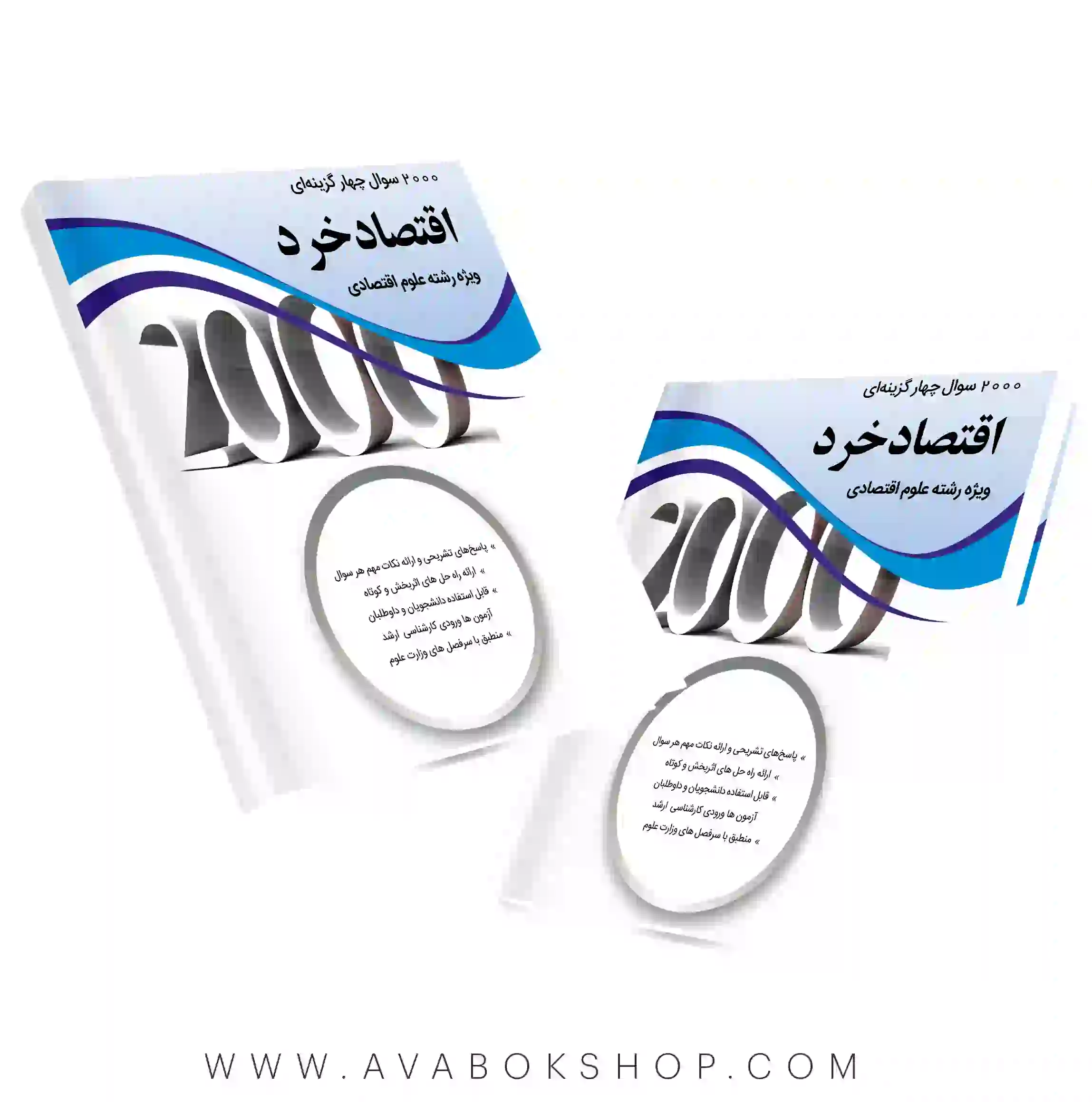 کتاب 2000 سوال چهارگزینه ای اقتصاد خرد علوم اقتصادی نگاه دانش