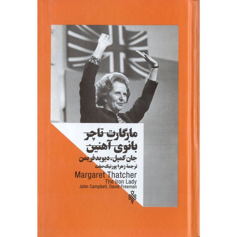 مارگارت تاچر (بانوی آهنین)