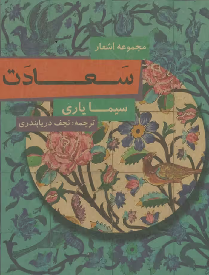 سعادت (مجموعه اشعار) - ناشربوک | خرید آنلاین کتاب