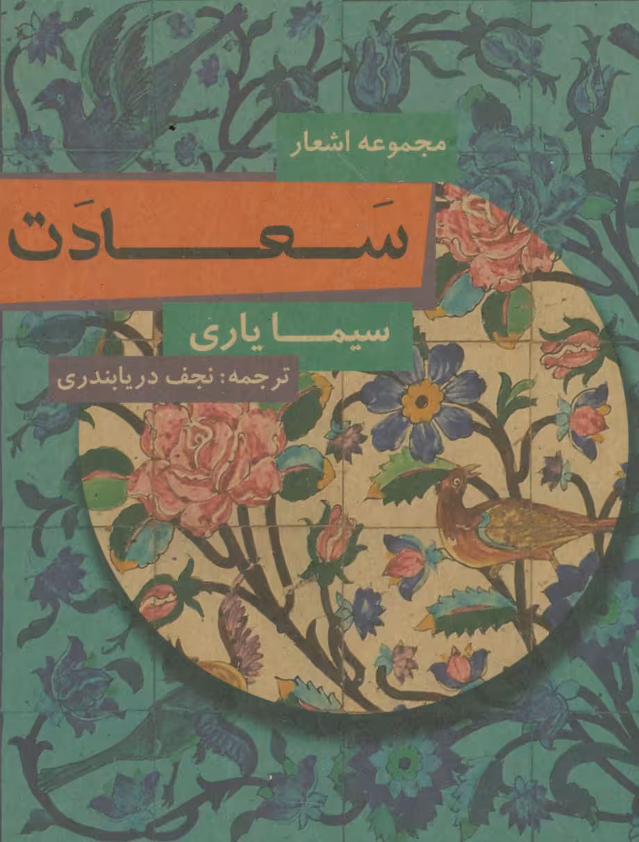 سعادت (مجموعه اشعار) - ناشربوک | خرید آنلاین کتاب