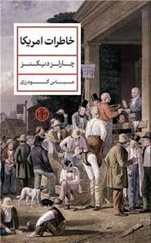 خاطرات آمریکا | مرکز فرهنگی آبی