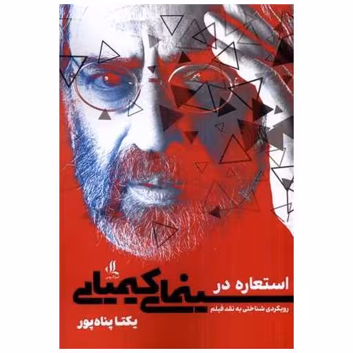 کتاب استعاره در سینمای کیمیایی اثر یکتا پناه پور
