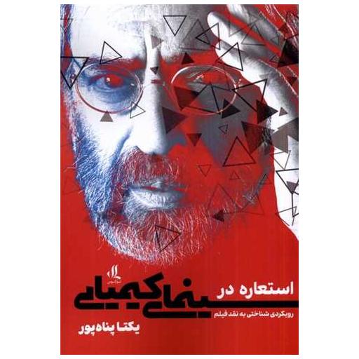 کتاب استعاره در سینمای کیمیایی اثر یکتا پناه پور