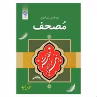 کتاب پژوهشی پیرامون مصحف حضرت فاطمه زهرا علیها السلام اثر شیخ احمد برکات انتشارات یاس بهشت