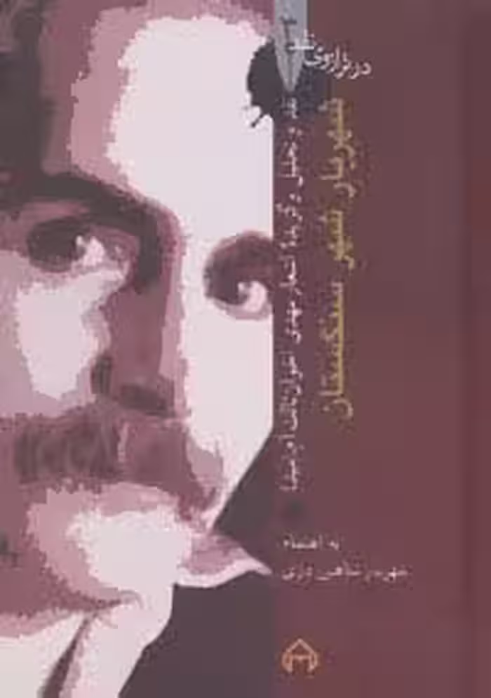 شهریار شهر سنگستان:نقد و تحلیل و گزیده اشعار مهدی اخوان ثالث (در ترازوی نقد 3) - ناشربوک | خرید آنلاین کتاب