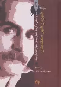 شهریار شهر سنگستان:نقد و تحلیل و گزیده اشعار مهدی اخوان ثالث (در ترازوی نقد 3) - ناشربوک | خرید آنلاین کتاب