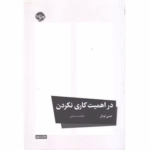 کتاب در اهمیت کاری نکردن اثر جنی اودل
