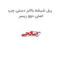 ریل شیشه بالابر دستی چپ اصلی دوو ریسر