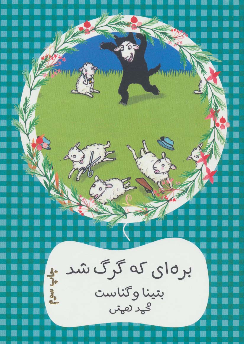 بره ای که گرگ شد (سهراب61) - ناشربوک | خرید آنلاین کتاب