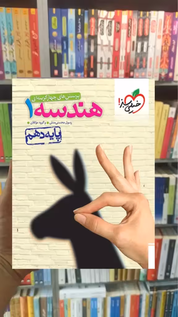 تست هندسه دهم خیلی سبز - بانک کتاب ماندگار-قیمت-خرید-کتاب-کمک-درسی-کنکور-دانشگاهی