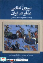 قیمت و خرید کتاب نیروی نظامی عشایر در ایران | ایده بوک
