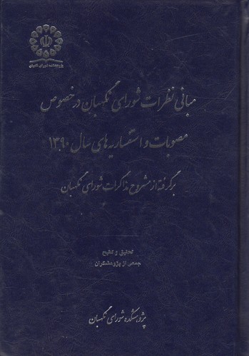 خرید کتاب مبانی نظرات شورای نگهبان در خصوص مصوبات و استفساریههای (دوره 5 جلدی) (سالهای 1390-1391-1392-1393-1394) — کتابسرای طه