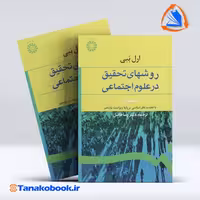 کتاب روش های تحقیق در علوم اجتماعی جلد دوم ارل ببی|تاناکوبوک