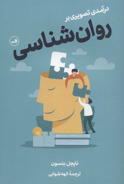 درآمدی تصویری بر روان شناسی