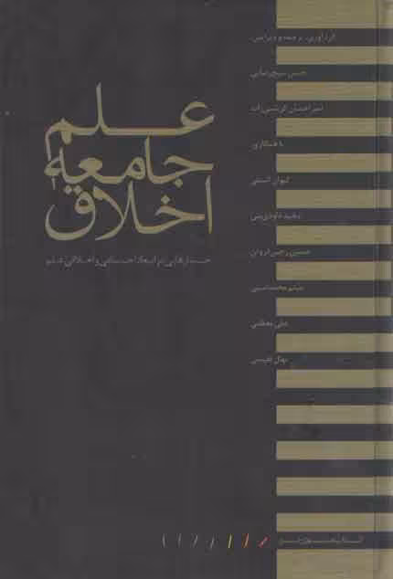 خرید کتاب علم جامعه اخلاق؛ جستارهایی در ابعاد اجتماعی و اخلاقی علم — کتابسرای طه