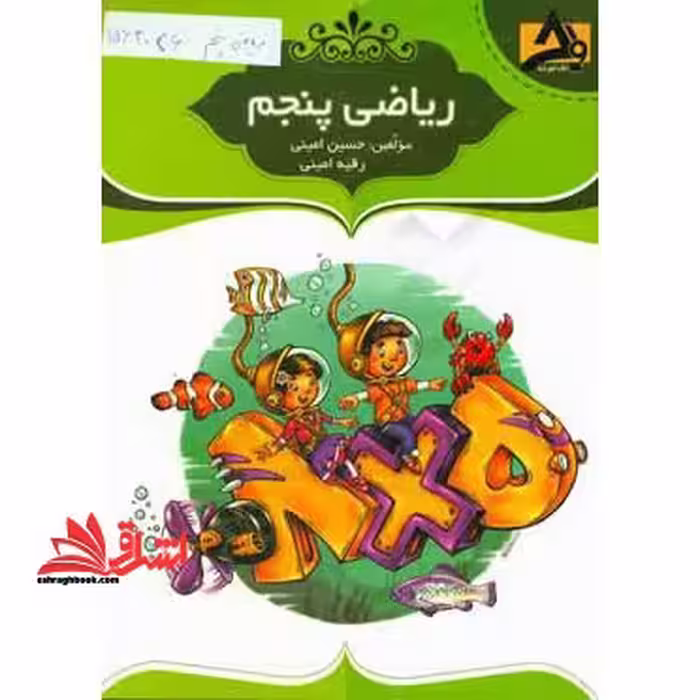 ریاضی پنجم - فروشگاه کتاب اشراق