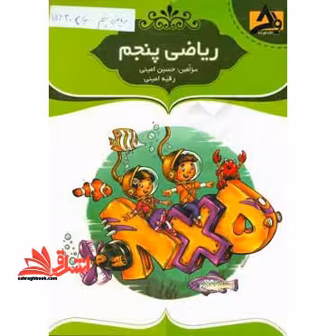 ریاضی پنجم - فروشگاه کتاب اشراق