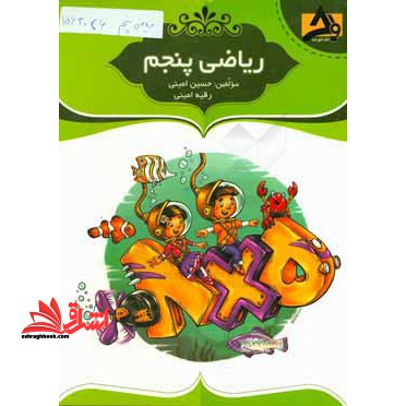 ریاضی پنجم - فروشگاه کتاب اشراق