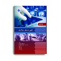 کتاب انفورماتیک سلامت اثر جمعی از نویسندگان انتشارات حیدری جلد 1