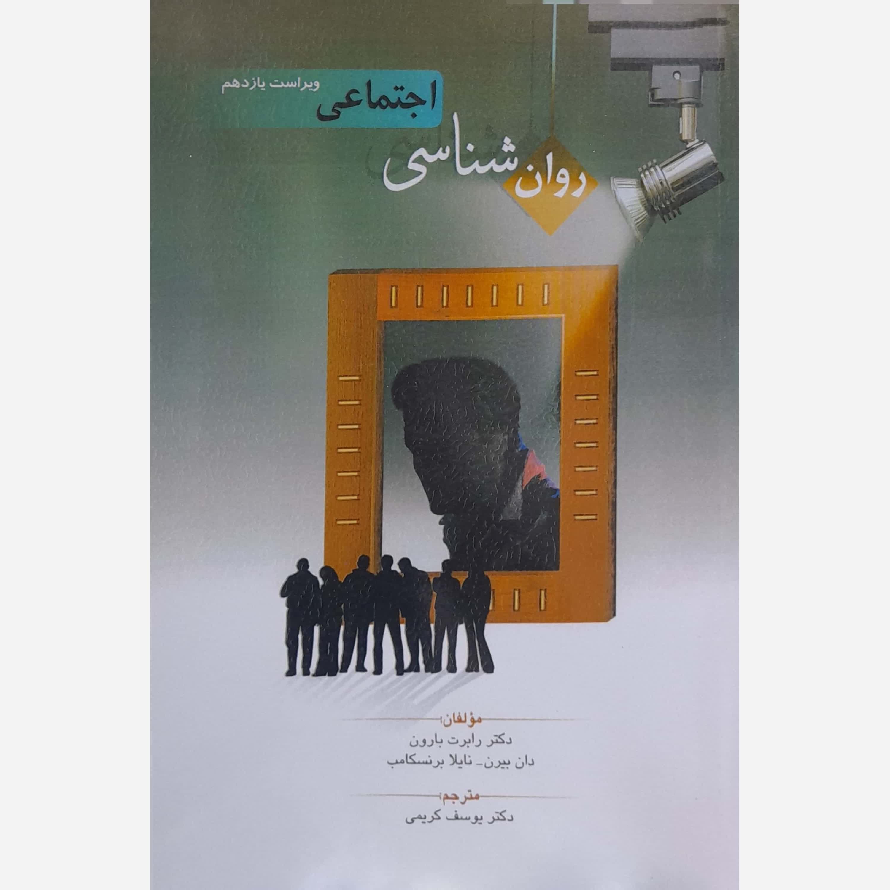 کتاب روان شناسی اجتماعی تالیف دکتر رابرت بارون ترجمه یوسف کریمی