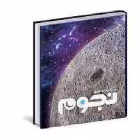 دایره المعارف مصور نجوم | مرکز فرهنگی آبی