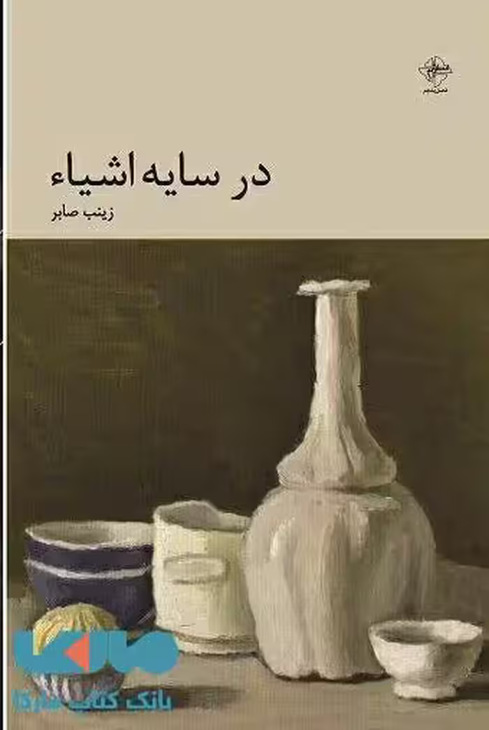 در سایه ی اشیا نشر فصل پنجم