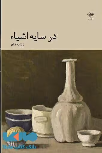 در سایه ی اشیا نشر فصل پنجم