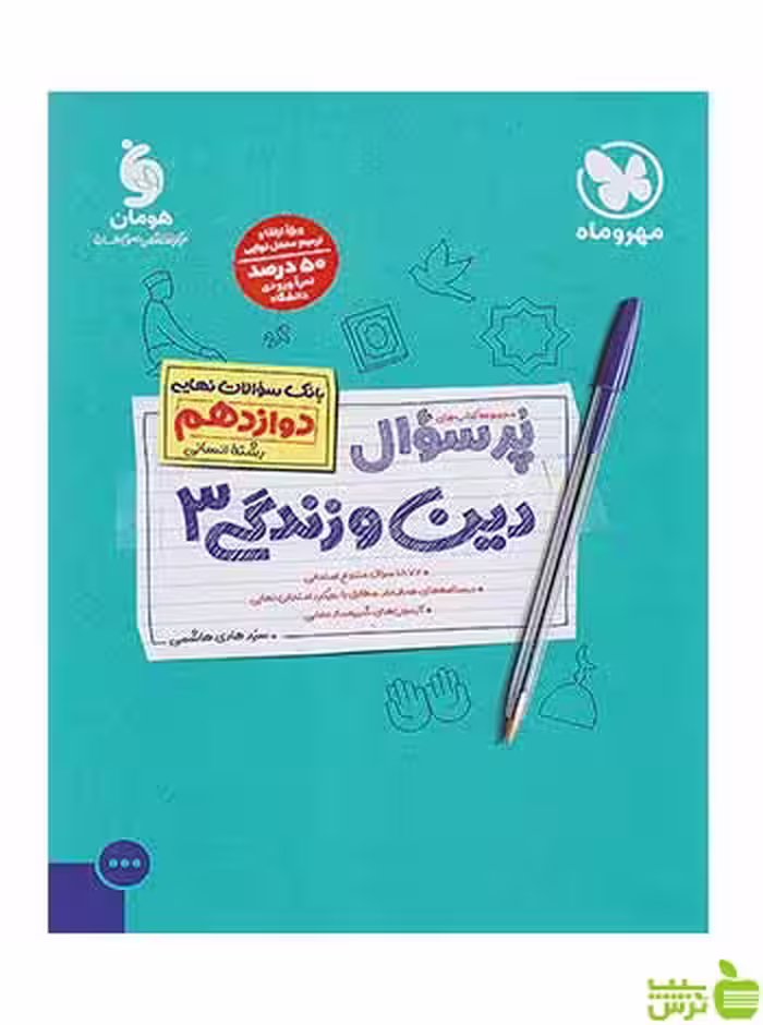 پرسوال دین و زندگی دوازدهم انسانی مهروماه - سیب ترش - SibTorsh تخفیف ویژه