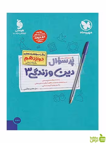 پرسوال دین و زندگی دوازدهم انسانی مهروماه - سیب ترش - SibTorsh تخفیف ویژه