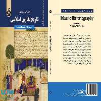 تاریخ نگاری اسلامی نشر سمت